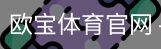 欧宝体育