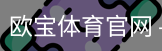 欧宝体育